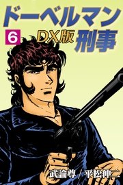 ドーベルマン刑事DX版 6巻