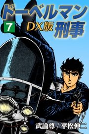 ドーベルマン刑事DX版 7巻