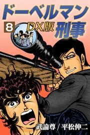 ドーベルマン刑事DX版 8巻