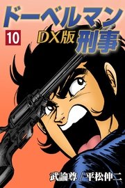 ドーベルマン刑事DX版 10巻