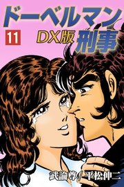 ドーベルマン刑事DX版 11巻