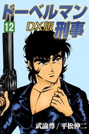ドーベルマン刑事DX版 12巻
