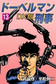 ドーベルマン刑事DX版 13巻