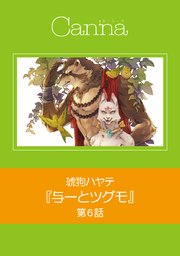 与一とツグモ【分冊版】 第6話