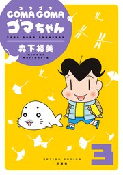 Coma Goma ゴマちゃん 1巻 無料試し読みなら漫画 マンガ 電子書籍のコミックシーモア