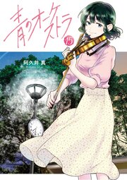 青のオーケストラ