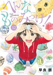 へんなものみっけ！　12