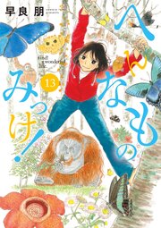 へんなものみっけ！　13
