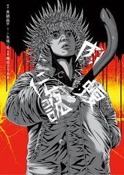 闇金ウシジマくん外伝 肉蝮伝説