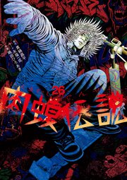闇金ウシジマくん外伝 肉蝮伝説