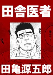 田舎医者【分冊版】