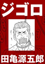 ジゴロ【分冊版】