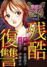 素敵なロマンス ドラマチックな女神たち vol.5 残酷復讐