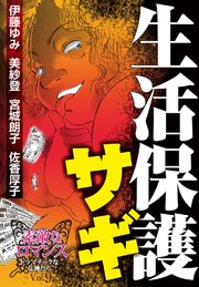 素敵なロマンス ドラマチックな女神たち vol.9 生活保護サギ