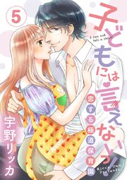 【ショコラブ】子どもには言えないっ！恋する極道保育園（5）