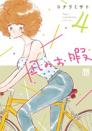 凪のお暇 5巻 無料試し読みなら漫画 マンガ 電子書籍のコミックシーモア