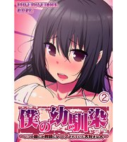 僕の幼馴染～いつの間にか教師にレ◯プされていた大好きな人～2