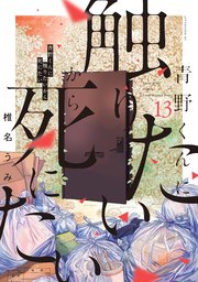 青野くんに触りたいから死にたい（13）