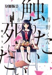 青野くんに触りたいから死にたい 分冊版（2）