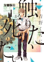 青野くんに触りたいから死にたい 分冊版（6）