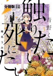 青野くんに触りたいから死にたい 分冊版（12）