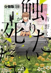 青野くんに触りたいから死にたい 分冊版（19）