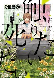 青野くんに触りたいから死にたい 分冊版（20）