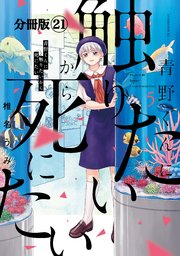 青野くんに触りたいから死にたい 分冊版（21）