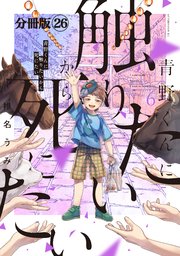 青野くんに触りたいから死にたい 分冊版（26）