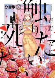 青野くんに触りたいから死にたい 分冊版（32）