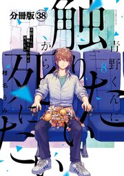 青野くんに触りたいから死にたい 分冊版（38）