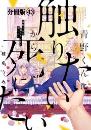 青野くんに触りたいから死にたい 分冊版（43）