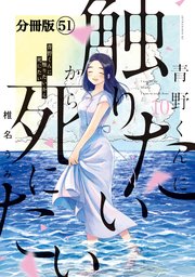 青野くんに触りたいから死にたい 分冊版（51）