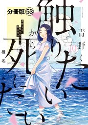 青野くんに触りたいから死にたい 分冊版（53）