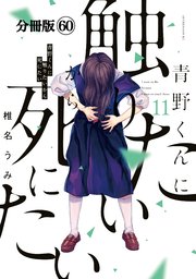 青野くんに触りたいから死にたい 分冊版