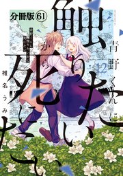 青野くんに触りたいから死にたい 分冊版（61）