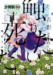 青野くんに触りたいから死にたい 分冊版（64）