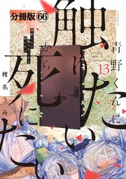 青野くんに触りたいから死にたい 分冊版（66）