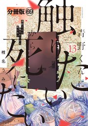 青野くんに触りたいから死にたい 分冊版（69）