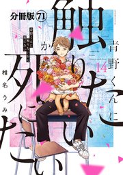 青野くんに触りたいから死にたい　分冊版（７１）