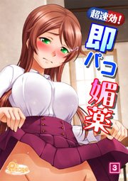 超速効！即パコ媚薬 3巻