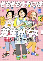 そもそもウチには芝生がない