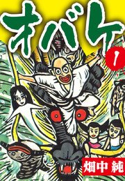 オバケ 1巻