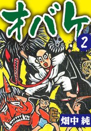 オバケ 2巻