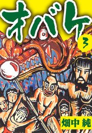 オバケ 3巻