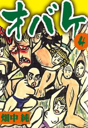オバケ 4巻