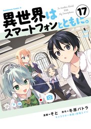 異世界はスマートフォンとともに。