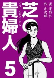 芝の貴婦人 5