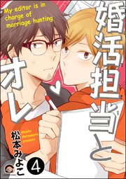 婚活担当とオレ（分冊版）