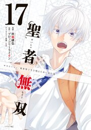 聖者無双 17巻